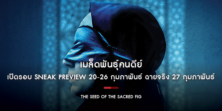 “The Seed of the Sacred Fig” เข้าชิงรางวัลลูกโลกทองคำภาพยนตร์ภาษาต่างประเทศ เปิดรอบ SNEAK PREVIEW 20-26 กุมภาพันธ์ฉายจริง 27 กุมภาพันธ์